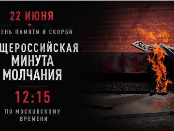 Общероссийская акция «Минута молчания»